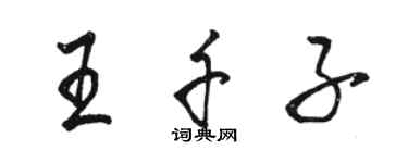 駱恆光王千子行書個性簽名怎么寫