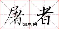 黃華生屠者楷書怎么寫