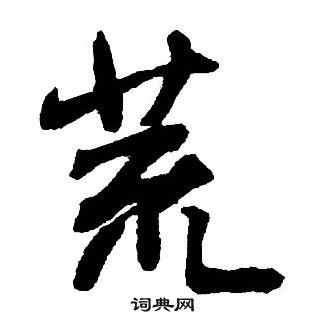 王鐸集字千字文中荒的寫法