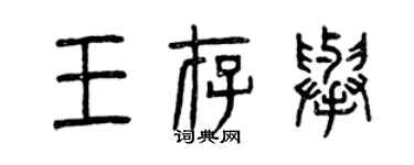 曾慶福王存舉篆書個性簽名怎么寫