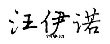 曾慶福汪伊諾行書個性簽名怎么寫