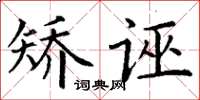 丁謙矯誣楷書怎么寫