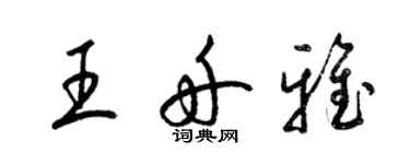 梁錦英王舟雅草書個性簽名怎么寫