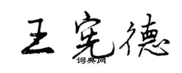 曾慶福王憲德行書個性簽名怎么寫