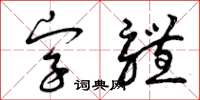 曾慶福字型草書怎么寫