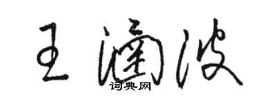 駱恆光王涵波草書個性簽名怎么寫