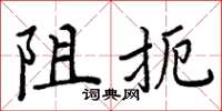 周炳元阻扼楷書怎么寫