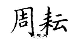 丁謙周耘楷書個性簽名怎么寫