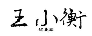 曾慶福王小衡行書個性簽名怎么寫