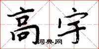 周炳元高宇楷書怎么寫