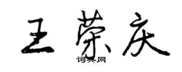 曾慶福王榮慶行書個性簽名怎么寫