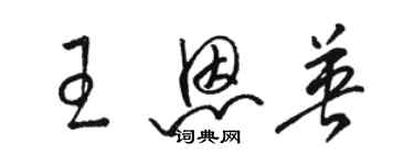 駱恆光王恩英草書個性簽名怎么寫