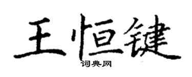 丁謙王恆鍵楷書個性簽名怎么寫