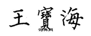 何伯昌王寶海楷書個性簽名怎么寫