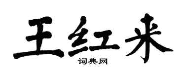 翁闓運王紅來楷書個性簽名怎么寫