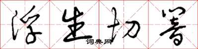 曾慶福浮生切響草書怎么寫