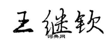 曾慶福王繼欽行書個性簽名怎么寫