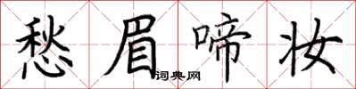 荊霄鵬愁眉啼妝楷書怎么寫