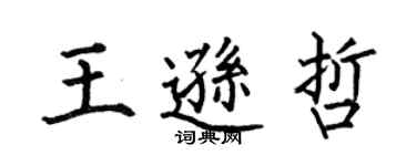何伯昌王遜哲楷書個性簽名怎么寫
