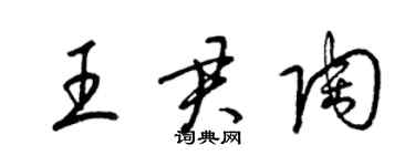 梁錦英王君陶草書個性簽名怎么寫