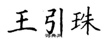 丁謙王引珠楷書個性簽名怎么寫