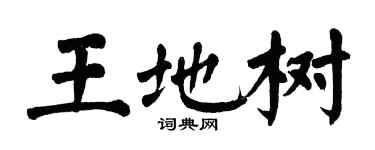 翁闓運王地樹楷書個性簽名怎么寫