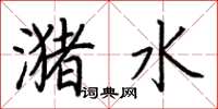荊霄鵬瀦水楷書怎么寫