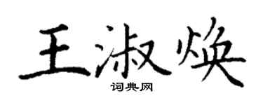 丁謙王淑煥楷書個性簽名怎么寫