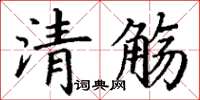 丁謙清觴楷書怎么寫