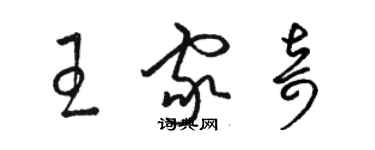 駱恆光王家奇草書個性簽名怎么寫