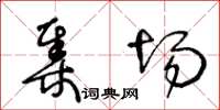 王冬齡集場草書怎么寫