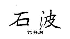 袁強石波楷書個性簽名怎么寫