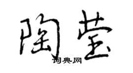 曾慶福陶瑩行書個性簽名怎么寫