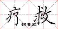 田英章療救楷書怎么寫