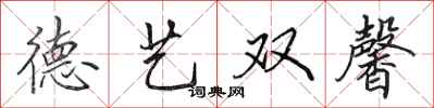 田英章德藝雙馨行書怎么寫
