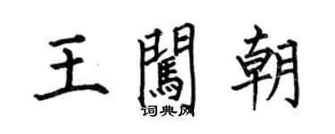 何伯昌王闖朝楷書個性簽名怎么寫