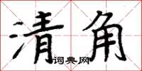 周炳元清角楷書怎么寫