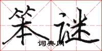 駱恆光笨謎楷書怎么寫