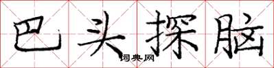 龐中華巴頭探腦楷書怎么寫