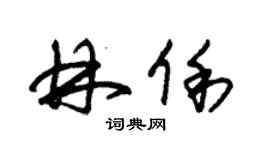 朱錫榮林俐草書個性簽名怎么寫