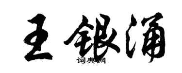 胡問遂王銀涌行書個性簽名怎么寫