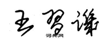 朱錫榮王習譏草書個性簽名怎么寫