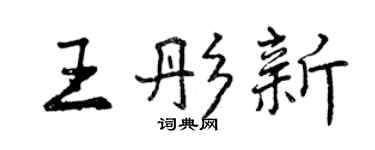 曾慶福王彤新行書個性簽名怎么寫