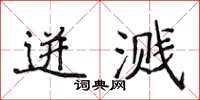 侯登峰迸濺楷書怎么寫