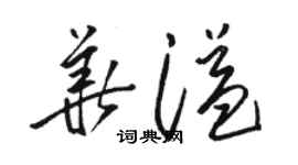 駱恆光華溢草書個性簽名怎么寫