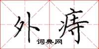田英章外痔楷書怎么寫