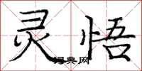 龐中華靈悟楷書怎么寫