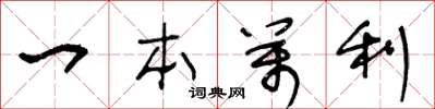 王冬齡一本萬利草書怎么寫