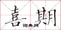 黃華生喜期楷書怎么寫