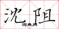 黃華生沈阻楷書怎么寫